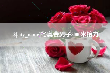 郴州冬奥会男子5000米接力
