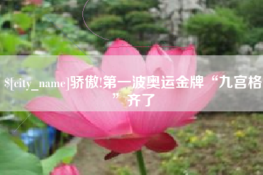 郴州骄傲!第一波奥运金牌“九宫格”齐了