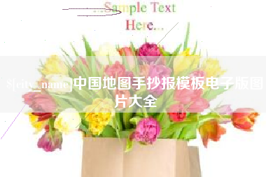 郴州中国地图手抄报模板电子版图片大全