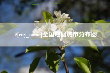 郴州全国地图城市分布图