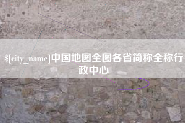 郴州中国地图全图各省简称全称行政中心