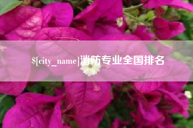 郴州消防专业全国排名