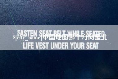 郴州中国地图哪个方向是北
