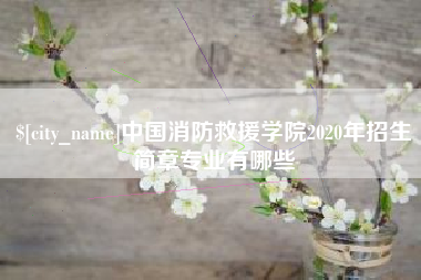 郴州中国消防救援学院2020年招生简章专业有哪些