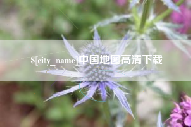 郴州中国地图高清下载
