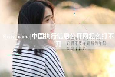 郴州中国执行信息公开网怎么打不开