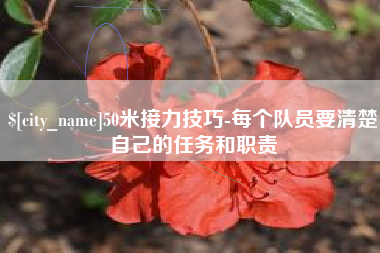 郴州50米接力技巧-每个队员要清楚自己的任务和职责