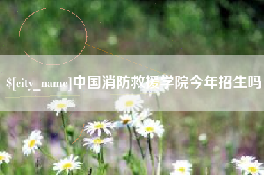 郴州中国消防救援学院今年招生吗
