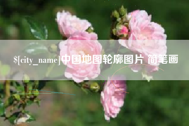 郴州中国地图轮廓图片 简笔画