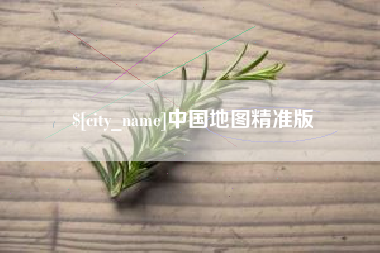 郴州中国地图精准版