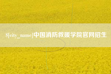 郴州中国消防救援学院官网招生