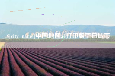 郴州中国地图a4打印版空白城市