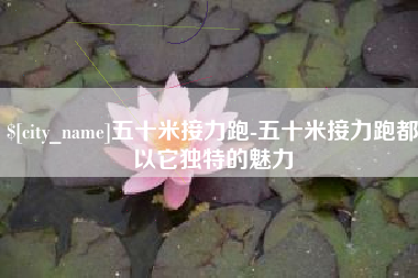 郴州五十米接力跑-五十米接力跑都以它独特的魅力