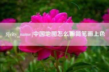 郴州中国地图怎么画简笔画上色