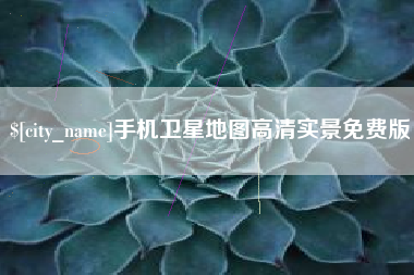 郴州手机卫星地图高清实景免费版