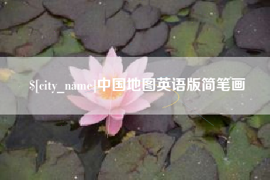 郴州中国地图英语版简笔画