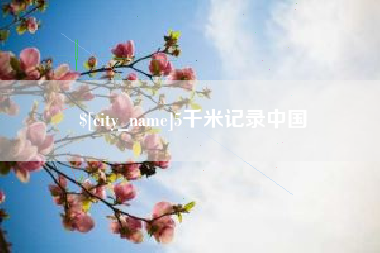 郴州5千米记录中国