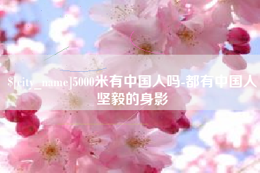 郴州5000米有中国人吗-都有中国人坚毅的身影