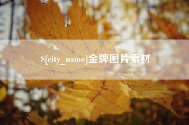 郴州金牌图片素材