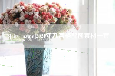郴州2021年九宫格配图素材一套