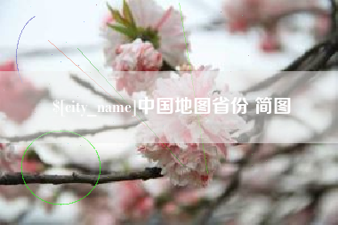 郴州中国地图省份 简图