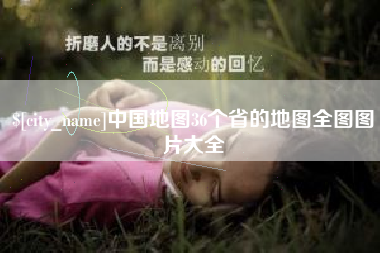 郴州中国地图36个省的地图全图图片大全