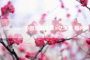 郴州中国地图高清30亿像素 高分辨率