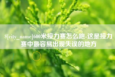 郴州600米接力赛怎么跑-这是接力赛中最容易出现失误的地方