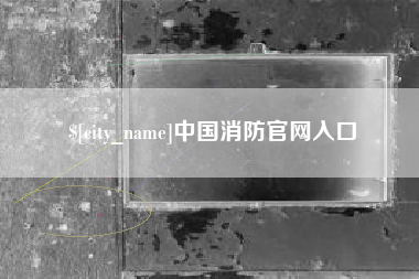 郴州中国消防官网入口