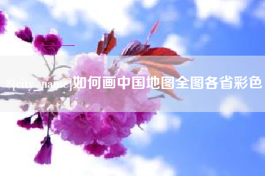 郴州如何画中国地图全图各省彩色