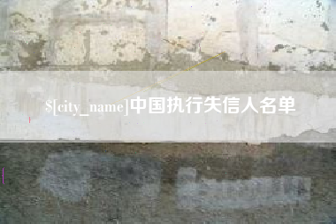 郴州中国执行失信人名单