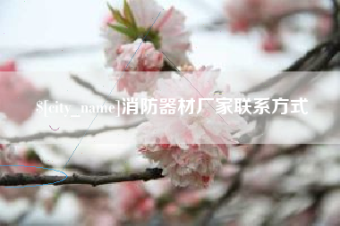 郴州消防器材厂家联系方式