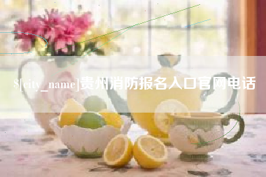 郴州贵州消防报名入口官网电话