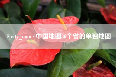 郴州中国地图36个省的单独地图