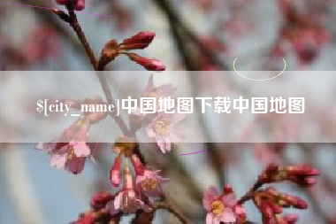 郴州中国地图下载中国地图