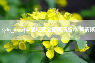 郴州中国地图全图高清版本 高清晰