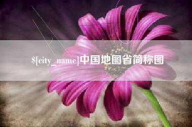 郴州中国地图省简称图