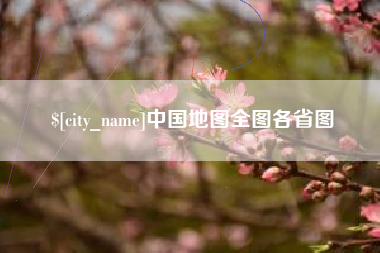 郴州中国地图全图各省图