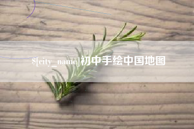 郴州初中手绘中国地图