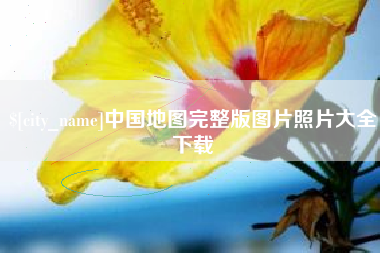 郴州中国地图完整版图片照片大全下载