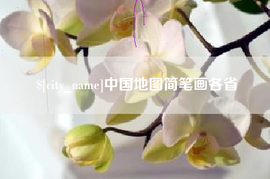 郴州中国地图简笔画各省