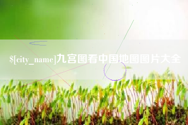 郴州九宫图看中国地图图片大全