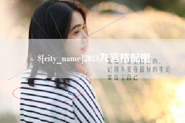 郴州2021九宫格配图