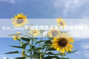 郴州中国地图高清版大图电子版下载