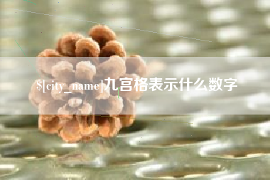 郴州九宫格表示什么数字