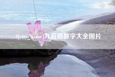 郴州九宫格数字大全图片