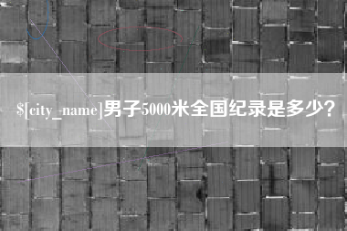 郴州男子5000米全国纪录是多少？