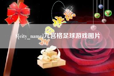 郴州九宫格足球游戏图片