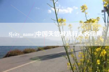 郴州中国失信被执行人名单网