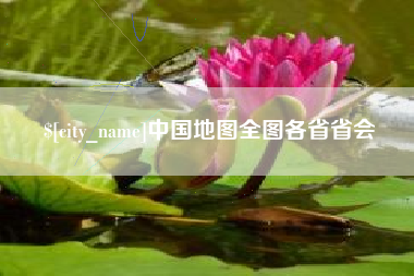 郴州中国地图全图各省省会